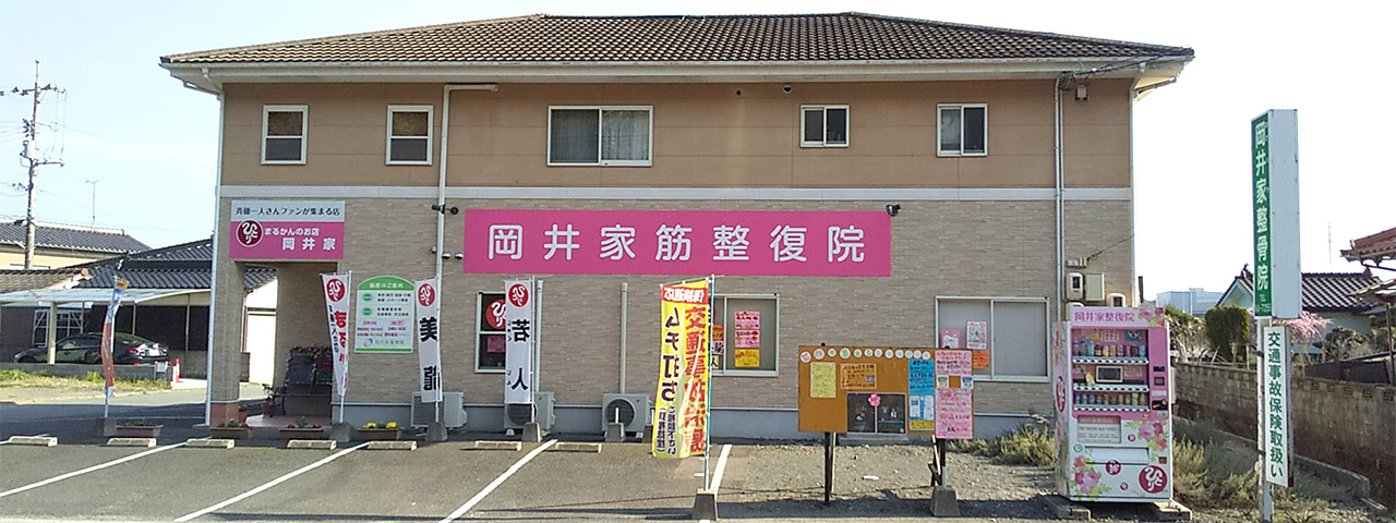 岡井家整骨院 内観