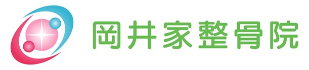 岡井家整骨院